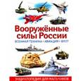 russische bücher:  - Вооружённые силы России. Военная техника, авиация