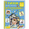 russische bücher: Михалков С.В., Барто А.Л., Чуковский К.И. и др. - Стихи в картинках В.Сутеева