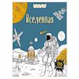 russische bücher:  - Вселенная (+ наклейки для раскрашивания)