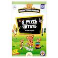 russische bücher: Нищева Наталия Валентиновна - Я учусь читать. Тетрадь-играйка. 6-7 лет (+ наклейки)