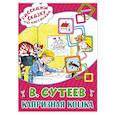 russische bücher: Сутеев В.Г. - Капризная кошка