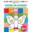 russische bücher:  - Точка за точкой. Учимся считать до 20