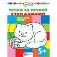 russische bücher:  - Точка за точкой. Учим алфавит. Русский язык
