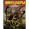 russische bücher: Проказов Б.Б. - Динозавры