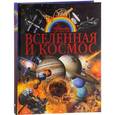 russische bücher: Проказов Б.Б. - Вселенная и космос