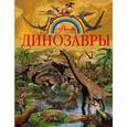 russische bücher: Проказов Б.Б. - Динозавры
