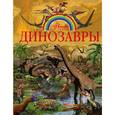 russische bücher: Проказов Б.Б. - Динозавры