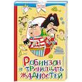 russische bücher: Остер Г.Б. - Робинзон и тринадцать жадностей