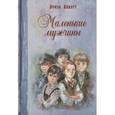 russische bücher: Мэй-Олкот Луиза - Маленькие мужчины
