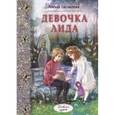russische bücher: Нелидова Лидия Филипповна - Девочка Лида
