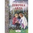 russische bücher: Нелидова Лидия Филипповна - Девочка Лида