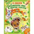 russische bücher: Бианки В.В. - Мышонок Пик и другие сказки