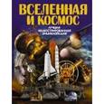 russische bücher: Проказов Б.Б. - Вселенная и космос