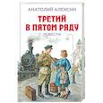 russische bücher: Анатолий Алексин - Третий в пятом ряду. Повести