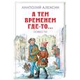 russische bücher: Анатолий Алексин - А тем временем где-то... Повести