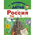 russische bücher: Бросалина Л.М. - Путеводитель для детей. Россия
