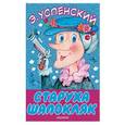 russische bücher: Успенский Э.Н. - Старуха Шапокляк