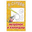 russische bücher: Сутеев В.Г. - Мышонок и карандаш