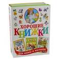 russische bücher: Шалаева Галина Петровна - Хорошие книжки для мамы и малыша. Подарочный комплект