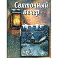 russische bücher: Будылева Елена - Святочный вечер. Сборник стихов и рассказов для детей