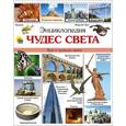 russische bücher: Тяжлова Ольга - Энциклопедия чудес света