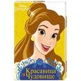 russische bücher:  - DISNEY.Красавица и чудовище