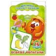 russische bücher:  - Моя первая раскраска с наклейками. Огород Копатыча