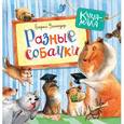 russische bücher: Заходер Б.В. - Разные собачки
