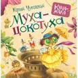 russische bücher: Чуковский К.И. - Муха-цокотуха