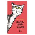 russische bücher: Йохансен Ханна - Я всего лишь кошка