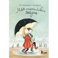 russische bücher: Лагеркранц Русе - Моя счастливая жизнь