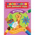 russische bücher: Мазанова Е. К. - Раскраски для детского сада. Игрушки