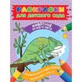 russische bücher: Мазанова Е. К. - Раскраски для детского сада. Животные со всего света