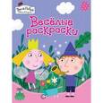 russische bücher: Мазанова Е. К. - Бен и Холли. Веселые раскраски