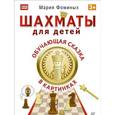russische bücher: Фоминых М В - Шахматы для детей. Обучающая сказка в картинках