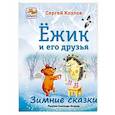 russische bücher: Козлов Сергей Григорьевич - Ёжик и его друзья. Зимние сказки