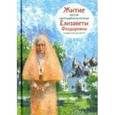 russische bücher: Коршунова Татьяна Владимировна - Житие святой преподобномученицы Елизаветы Феодоровны в пересказе для детей