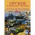 russische bücher: Проказов Б.Б. - Оружие и военная техника