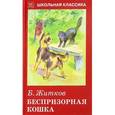 russische bücher: Житков Б. - Беспризорная кошка