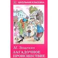russische bücher: Зощенко М. - Загадочное происшествие