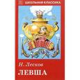 russische bücher: Лесков Н. - Левша