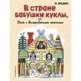 russische bücher: Э. Эмден - В Стране Бабушки Куклы, или Дом с волшебными окнами