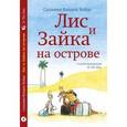 russische bücher: Ванден Хейде С. - Лис и Зайка на острове