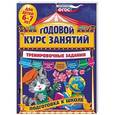 russische bücher: А.В. Волох - Годовой курс занятий. Тренировочные задания. Для детей 6-7 лет. Подготовка к школе