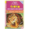 russische bücher: Маршак С.Я., Барто А.Л., Успенский Э.Н. - Стихи про ребят и про зверят