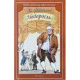 russische bücher: Фонвизин Д. - Недоросль