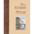 russische bücher: Иван Бунин - Времена года в картинах русской природы