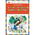 russische bücher: Агния Барто - Было у бабушки сорок внучат