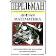 russische bücher: Перельман Я. - Живая математика