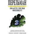 russische bücher: Перельман Я. - Знаете ли вы физику?
